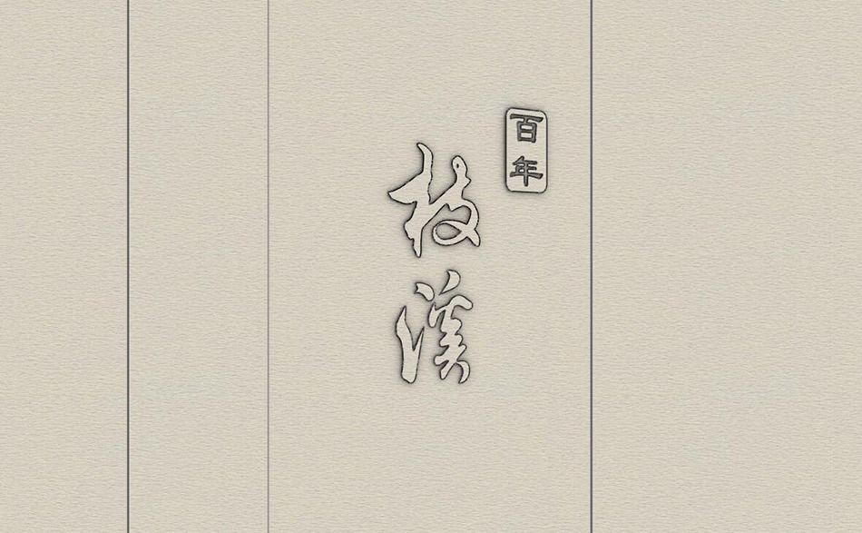 枝溪大曲