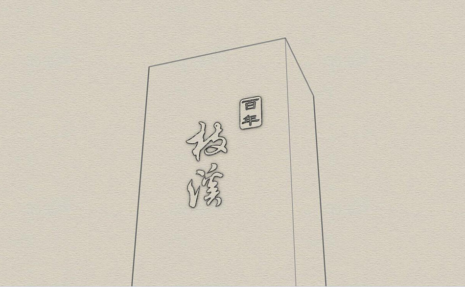 枝溪大曲